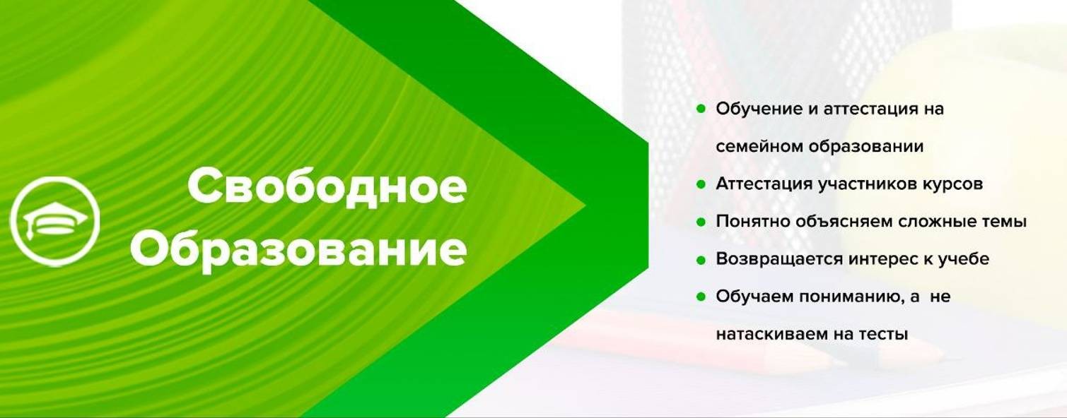 Уроки Свободное образование