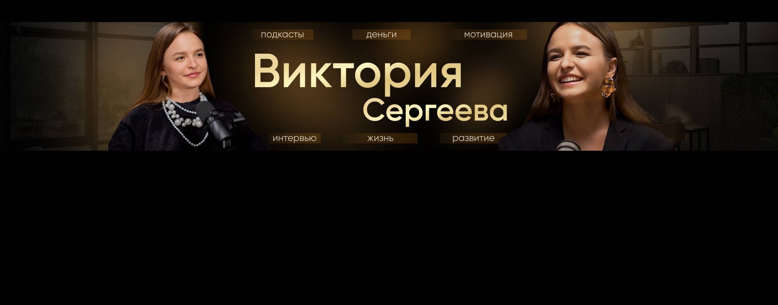 Виктория Сергеева | Viki Livenow