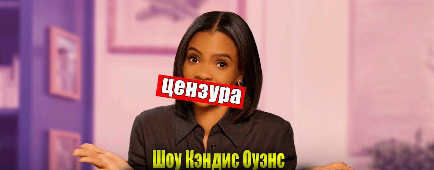 Кэндис Оуэнс
