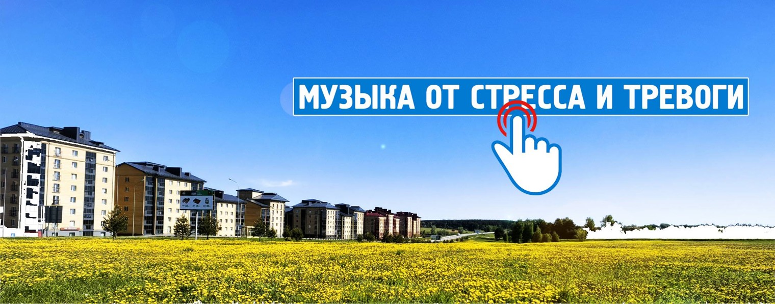 Музыка от стресса и тревоги