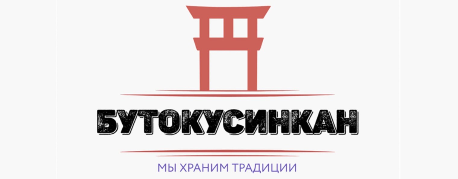 BUTOKUSHINKAN