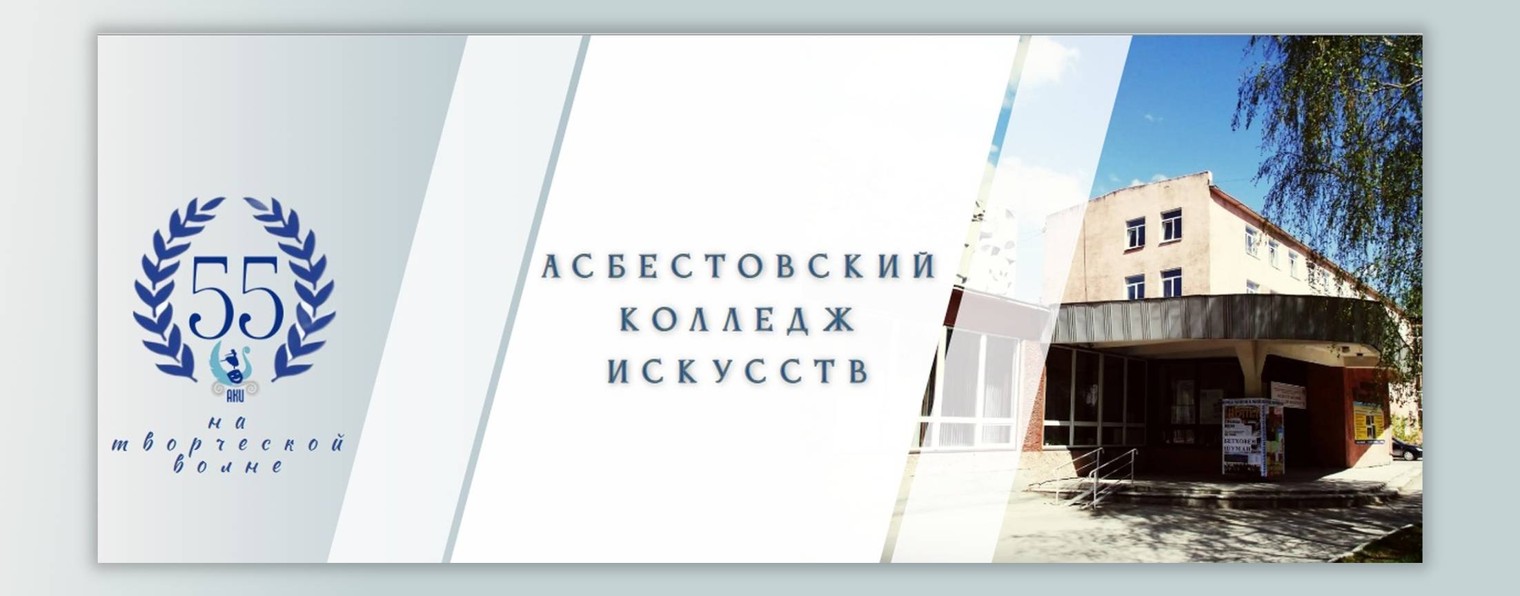 ГБПОУ СО "АСБЕСТОВСКИЙ КОЛЛЕДЖ ИСКУССТВ"