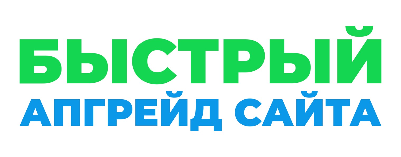 Быстрый Апгрейд Сайта