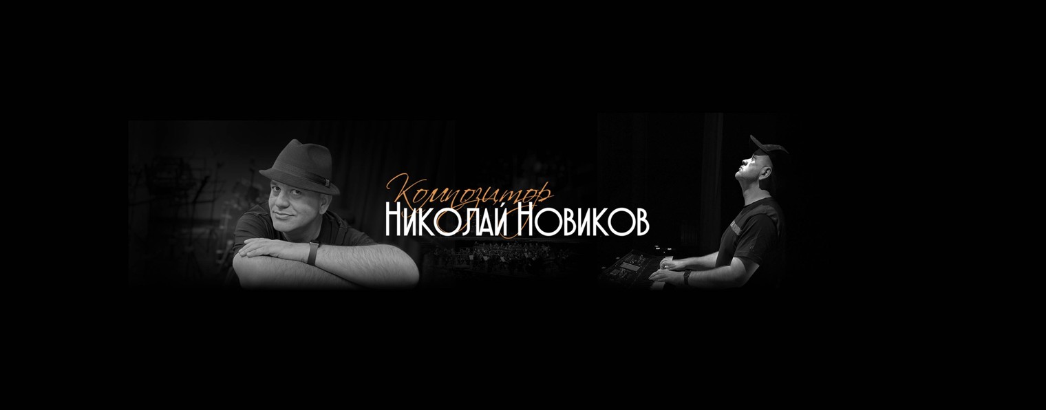 Николай Новиков