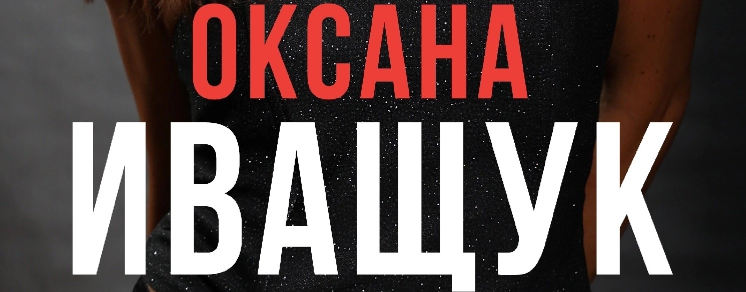 ОКСАНА ИВАЩУК  @OksanaIvashchuk