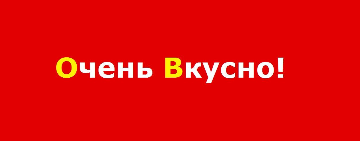 Очень Вкусно!