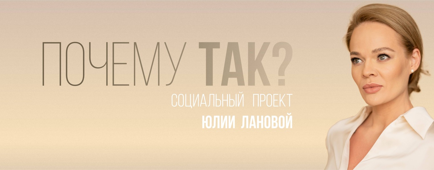 Почему так? ЮЛИЯ ЛАНОВАЯ