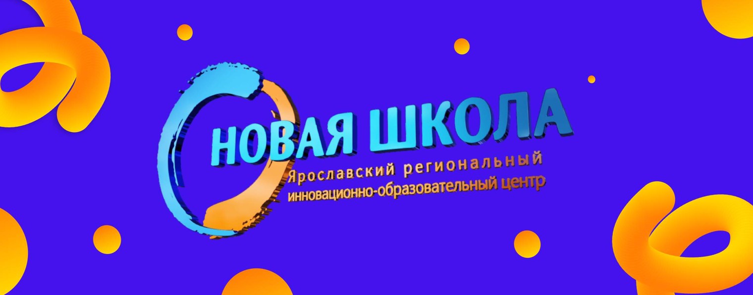 ГОУ ДО ЯО «ЯРИОЦ «Новая школа»