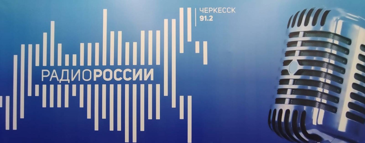 ГТРК "Карачаево-Черкесия" Радио России