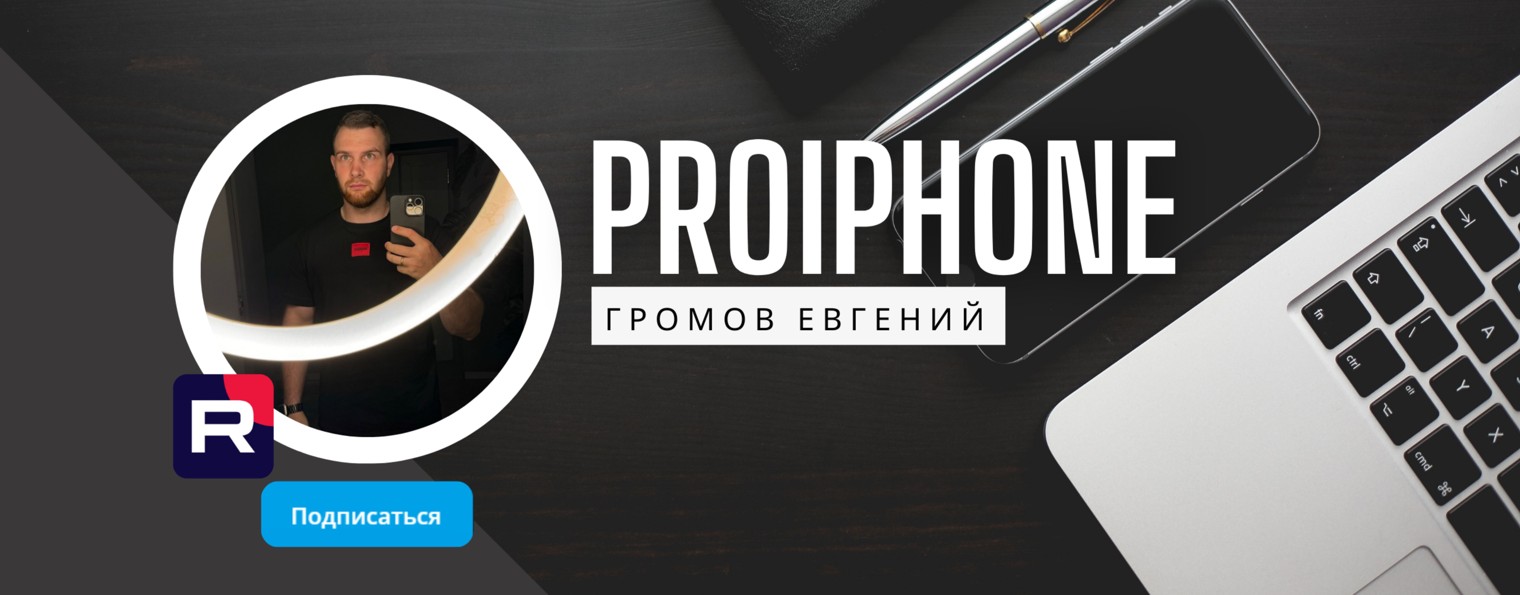 PROIPHONE | Евгений Громов