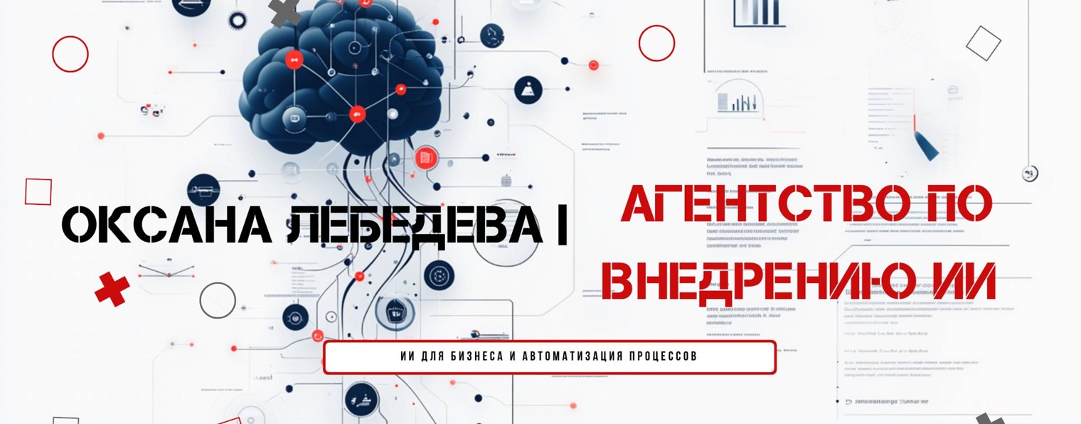 Оксана Лебедева | Агентство по внедрению ИИ