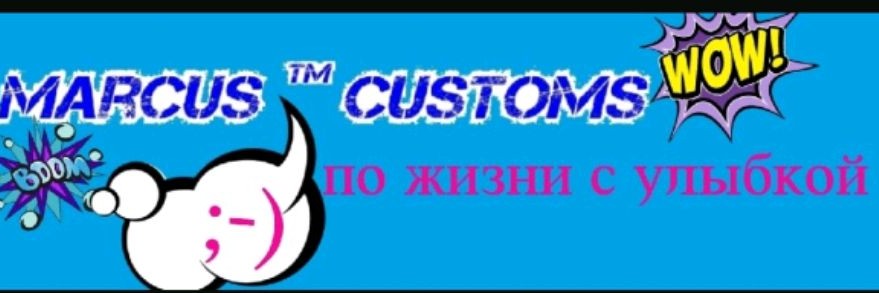 Маркус Кастомс (Marcus Customs)