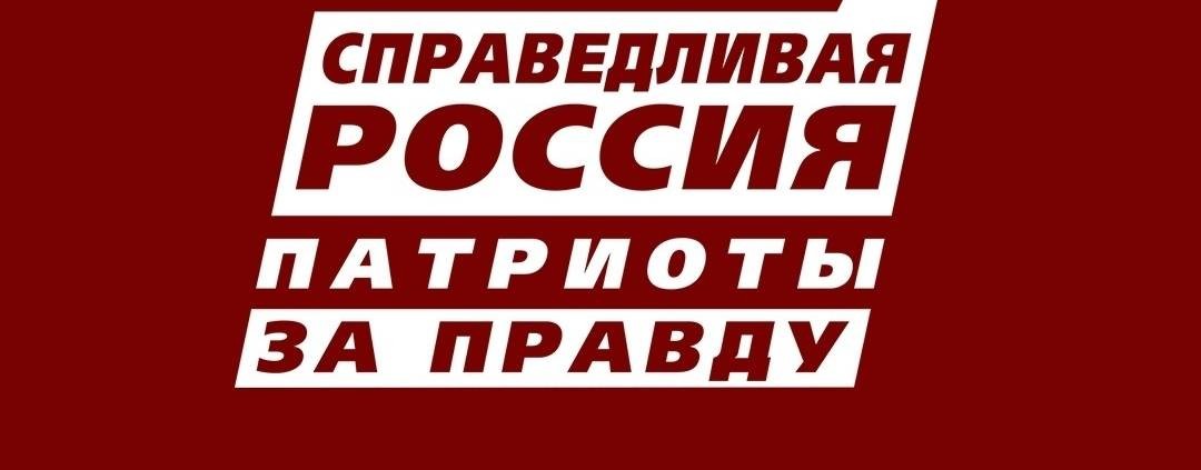 СПРАВЕДЛИВАЯ РОССИЯ-ЗА ПРАВДУ в Нижегородской обл.