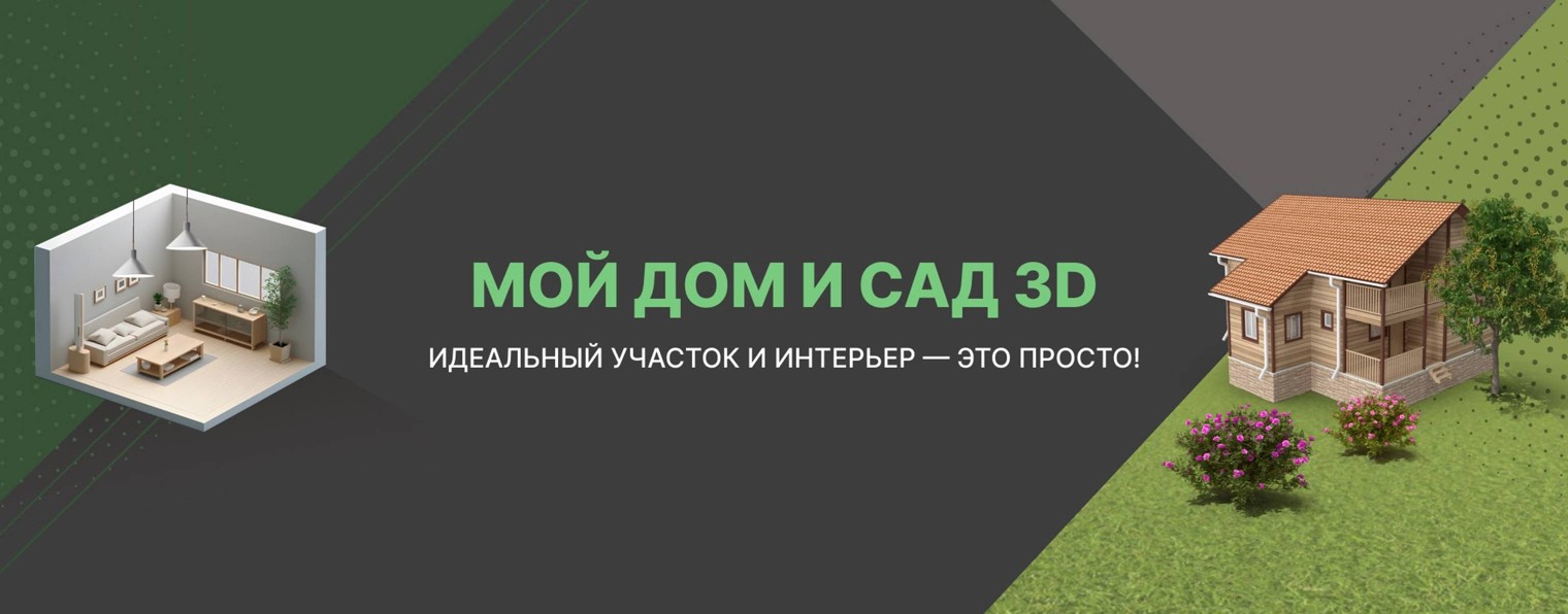 Мой Дом и Сад 3D