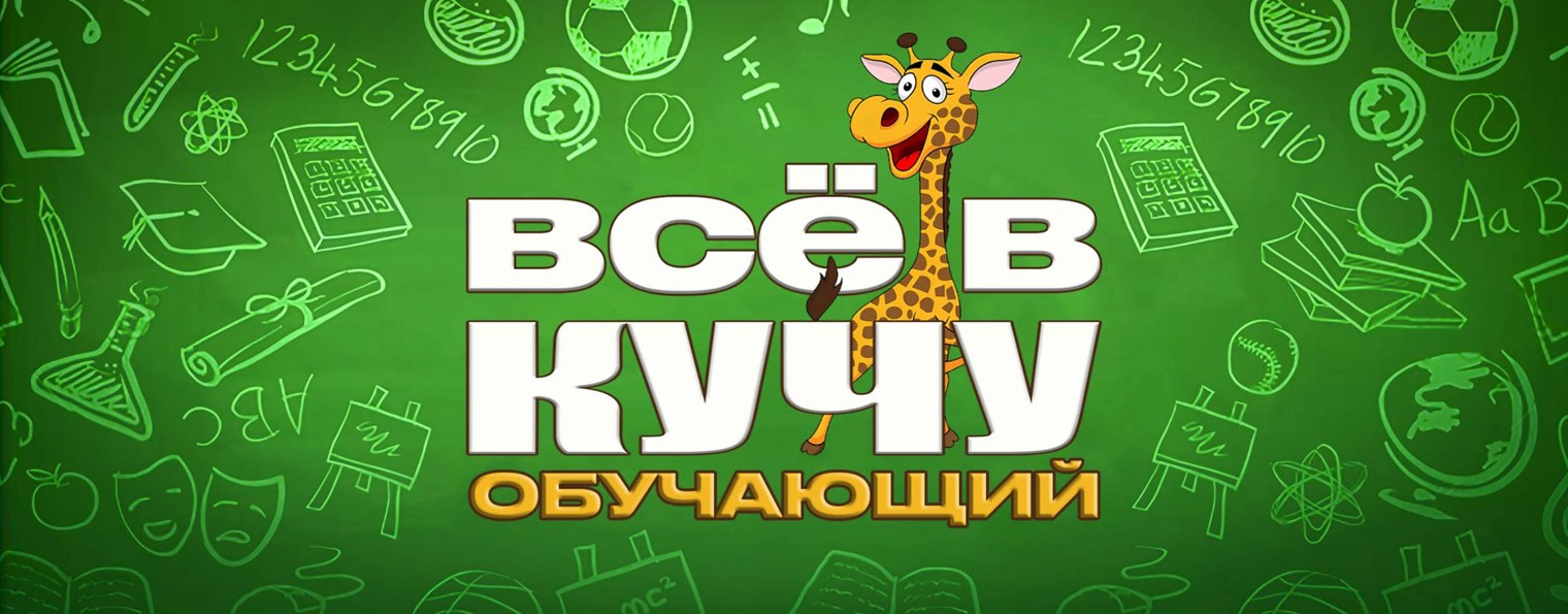 ВСЁ В КУЧУ обучающий