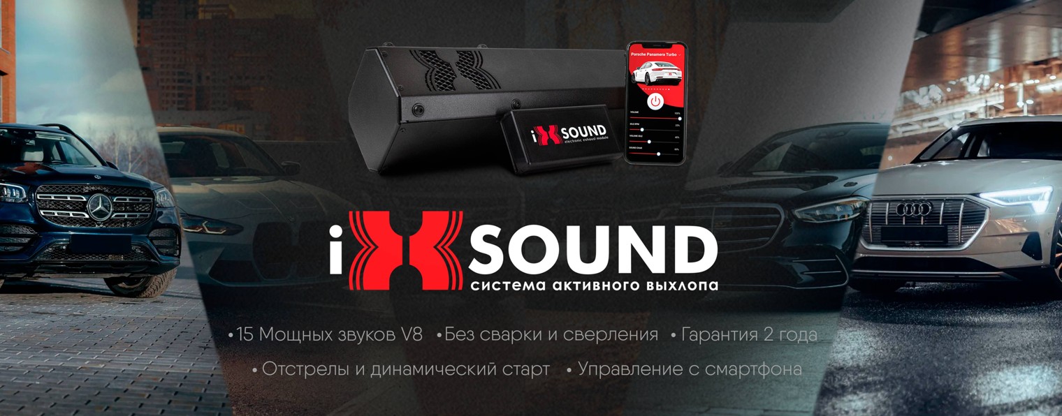 IXSOUND - АКТИВНЫЙ ЭЛЕКТРОННЫЙ ВЫХЛОП