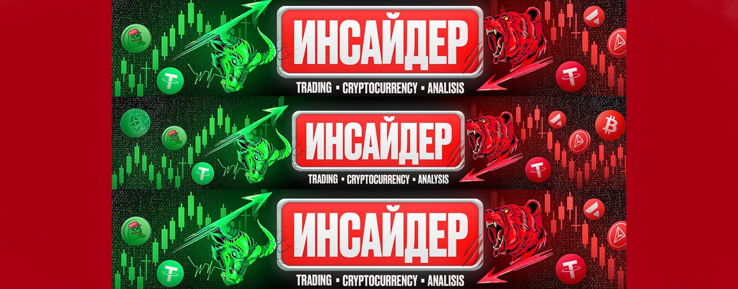 Инсайдер | Trading and Crypto