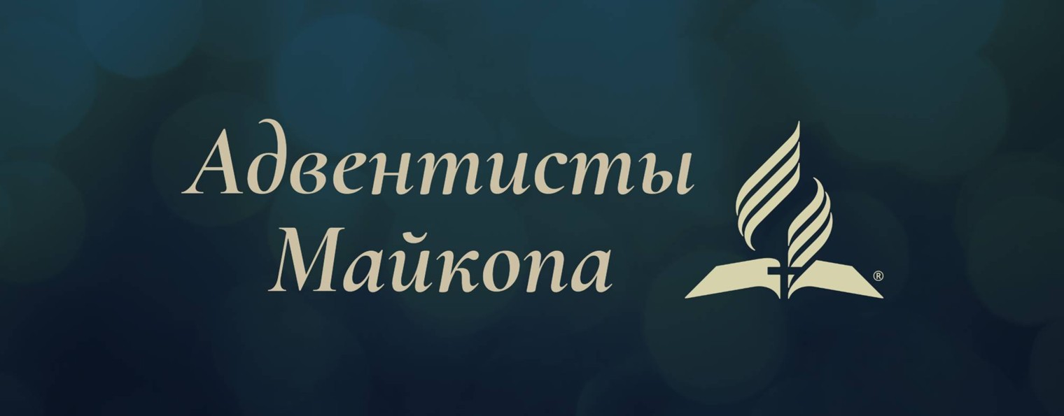 Адвентисты Майкопа