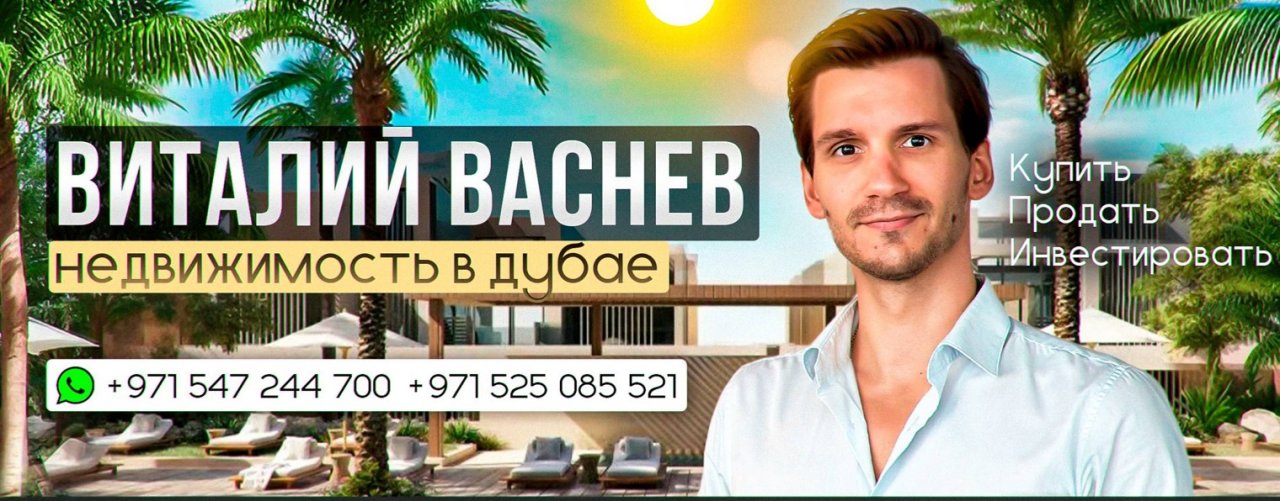 Виталий Васнев | Недвижимость в Дубае