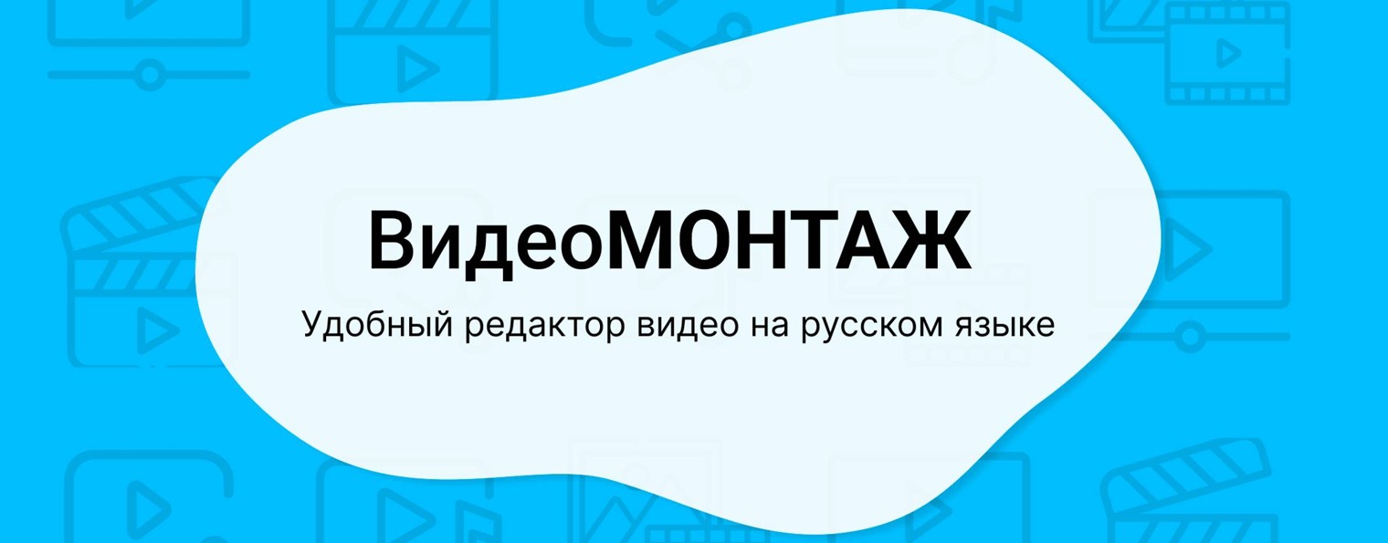 ВидеоМОНТАЖ