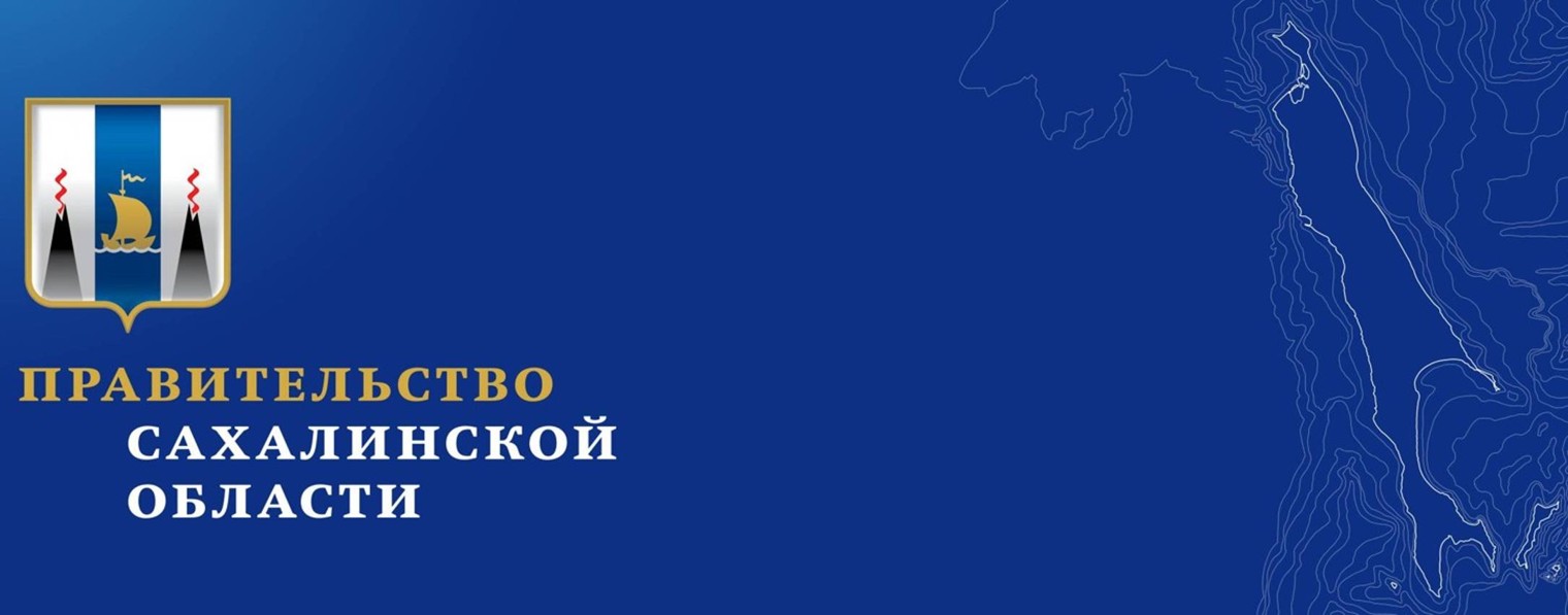 Правительство Сахалинской области