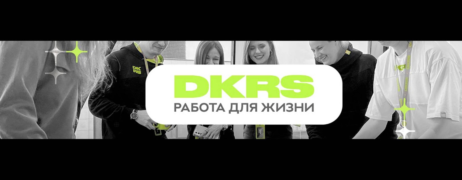 DKRS - Работа для жизни