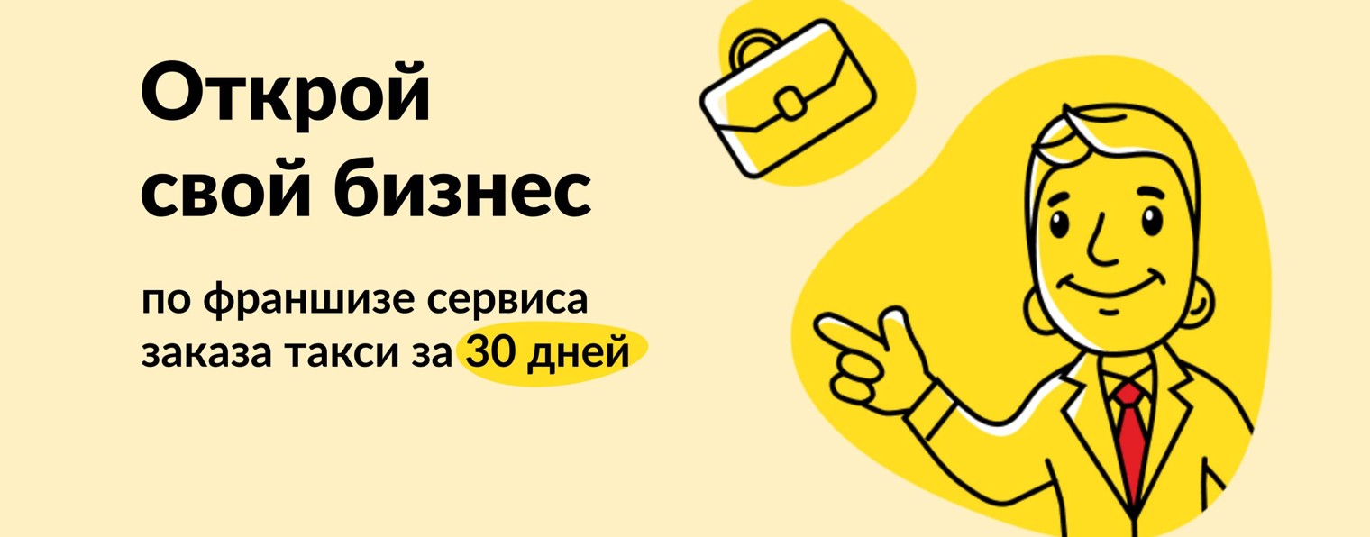 Хотите открыть свое такси?