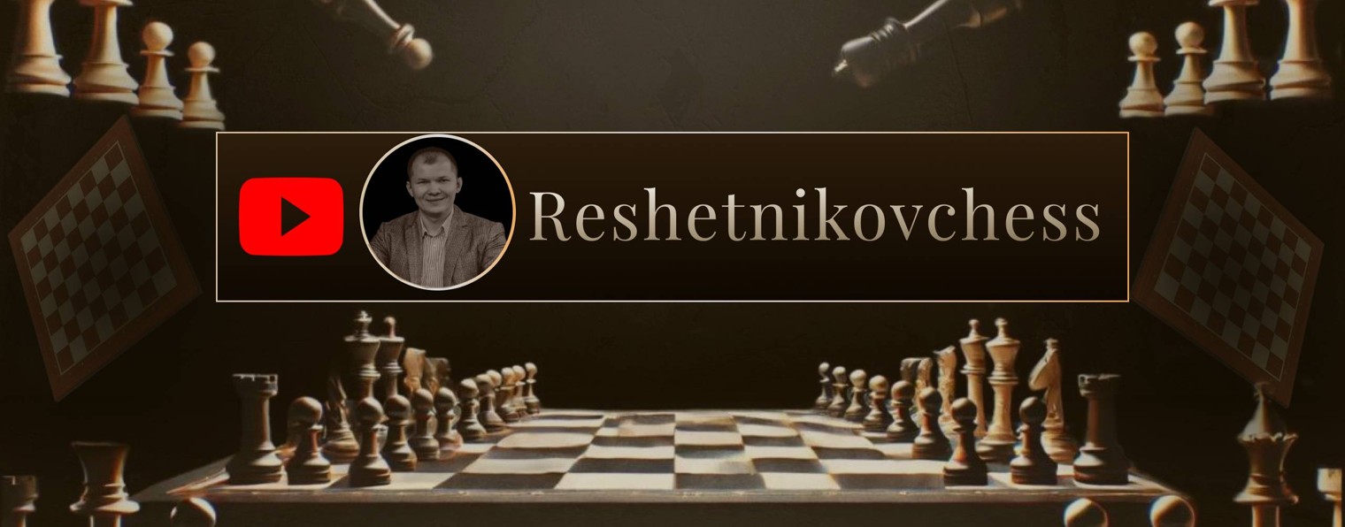 ReshetnikovChess