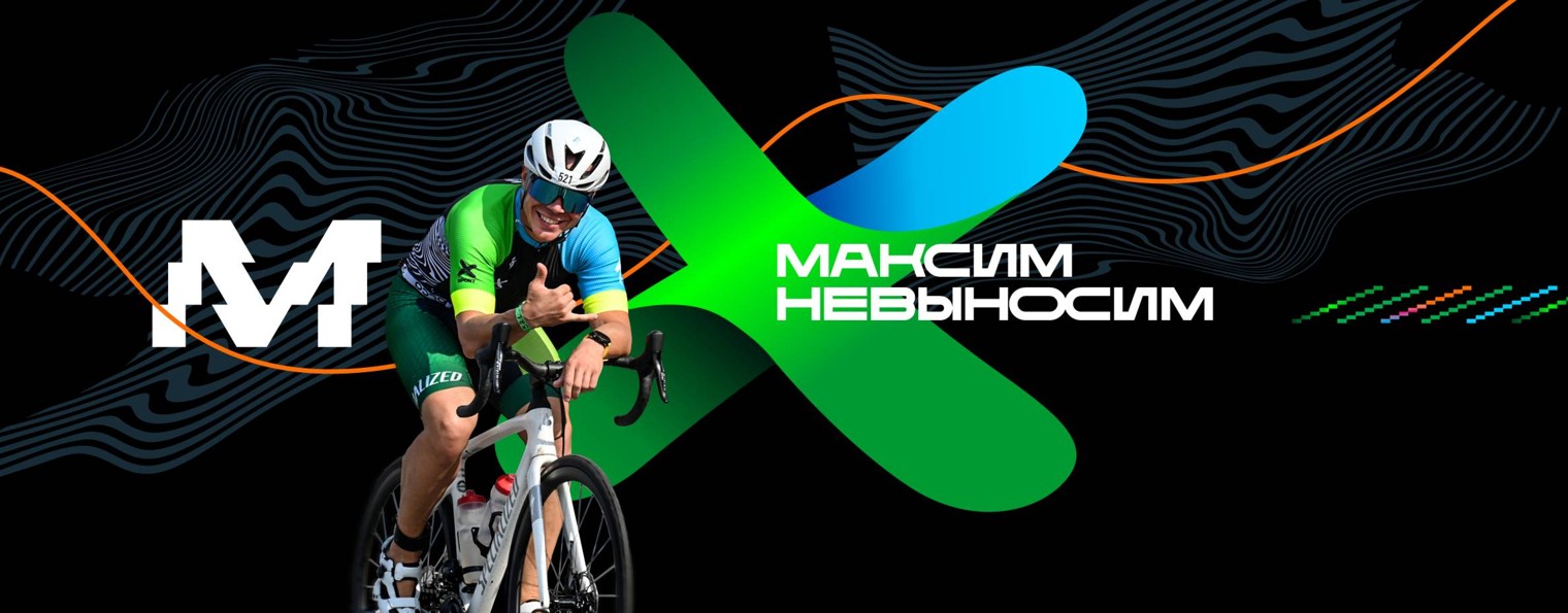 Максим Невыносим