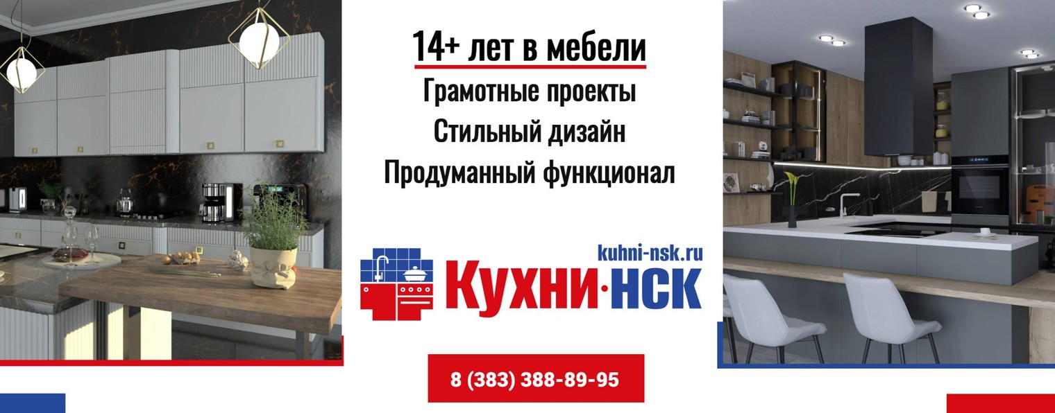 КУХНИ-НСК ∾ кухни на заказ в Новосибирске