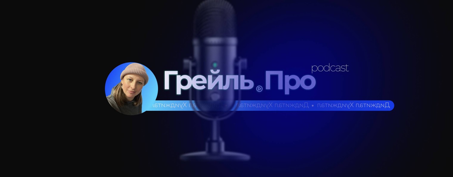 Грейль.Про