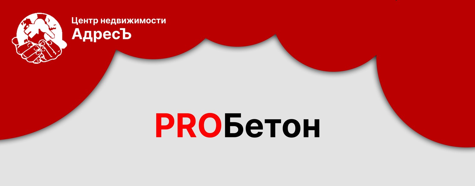 PROБетон