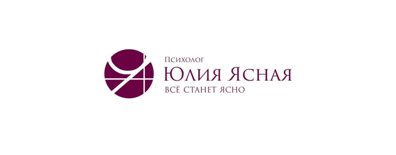 Юлия Ясная Психолог