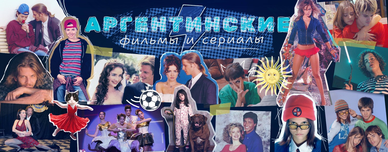 Аргентинские фильмы и сериалы