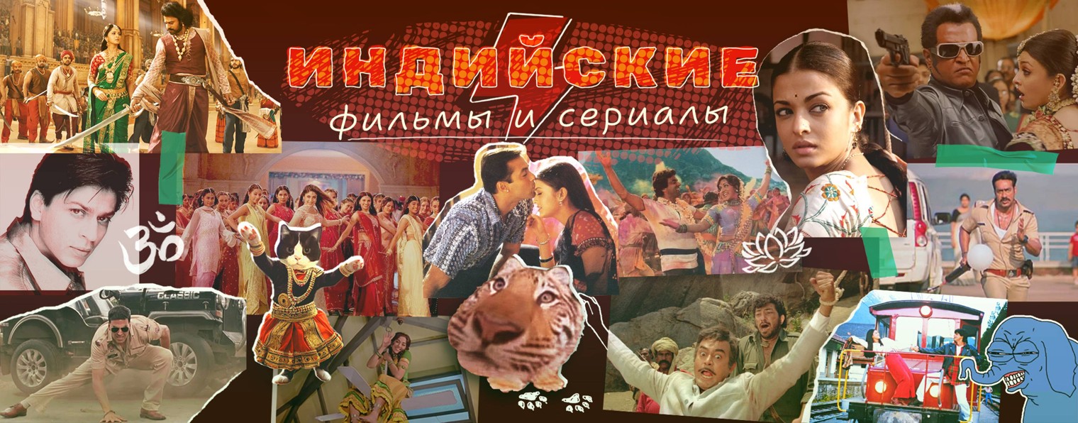 Индийские фильмы и сериалы