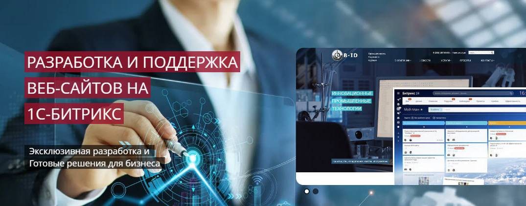 B-ID - разработка сайтов на 1С-Битрикс