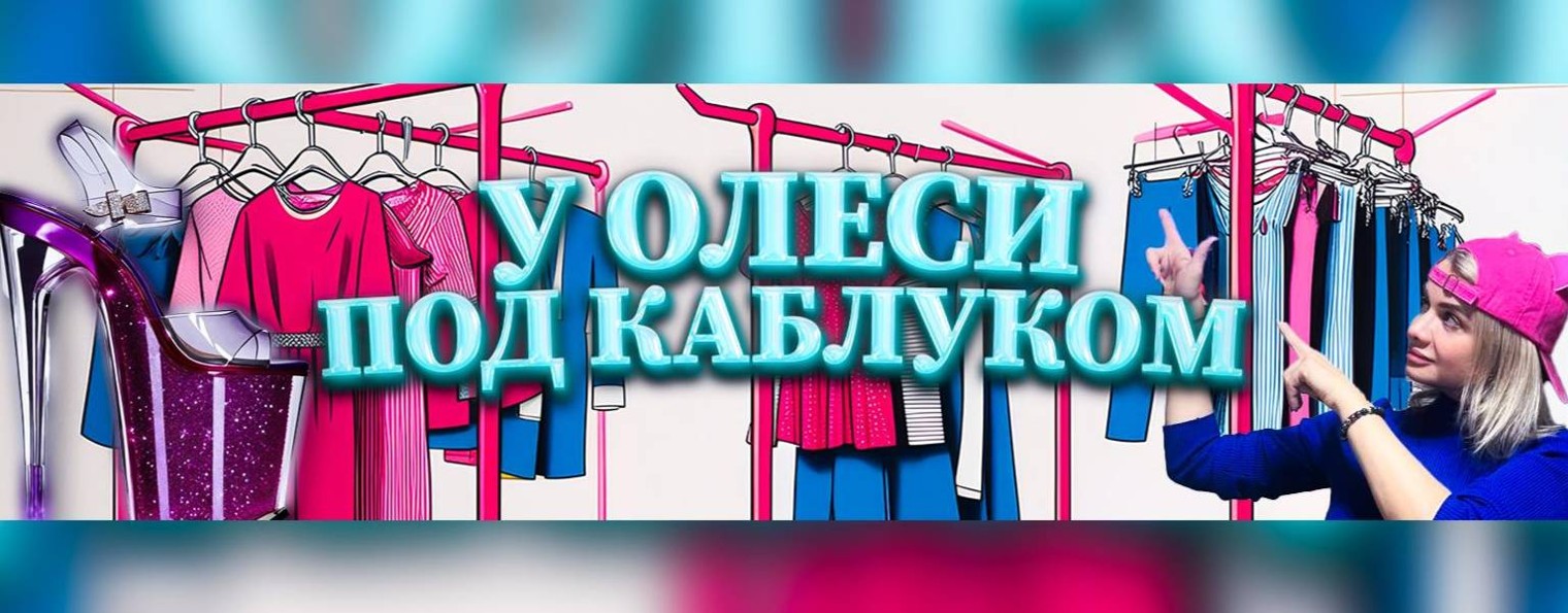 У Олеси Под Каблуком