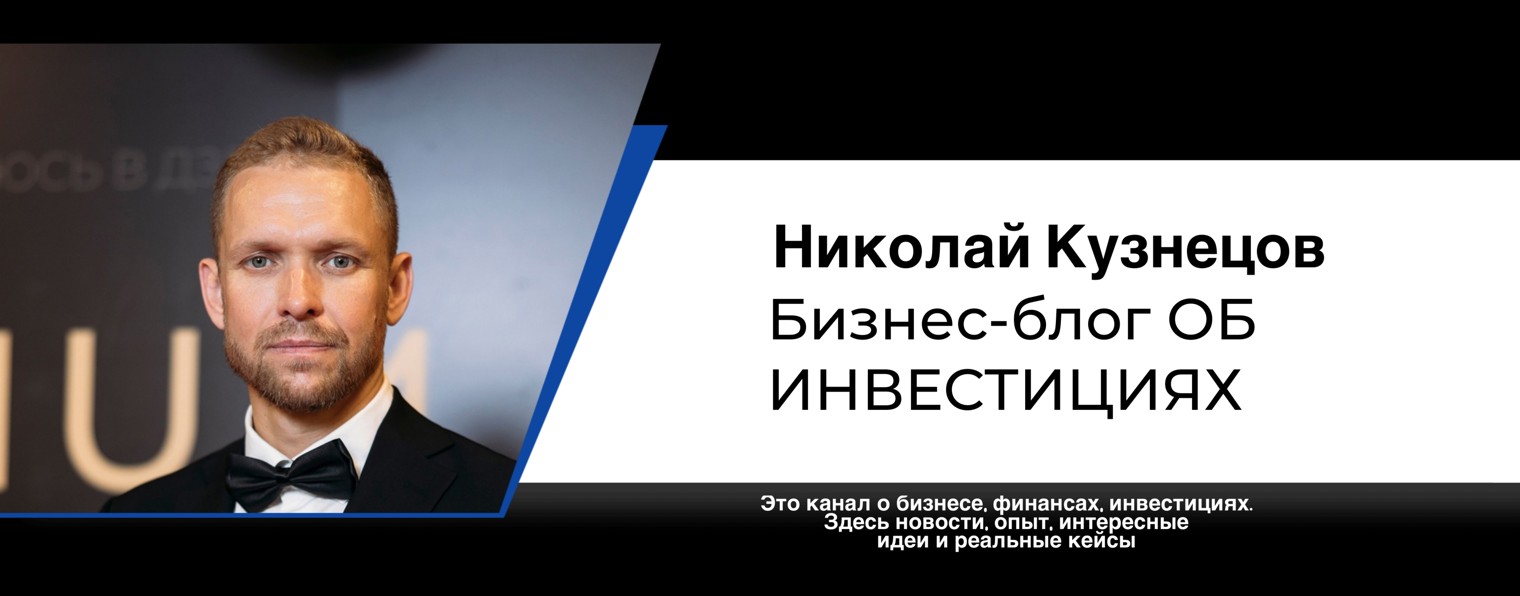 Николай Кузнецов | бизнес-блог об инвестициях