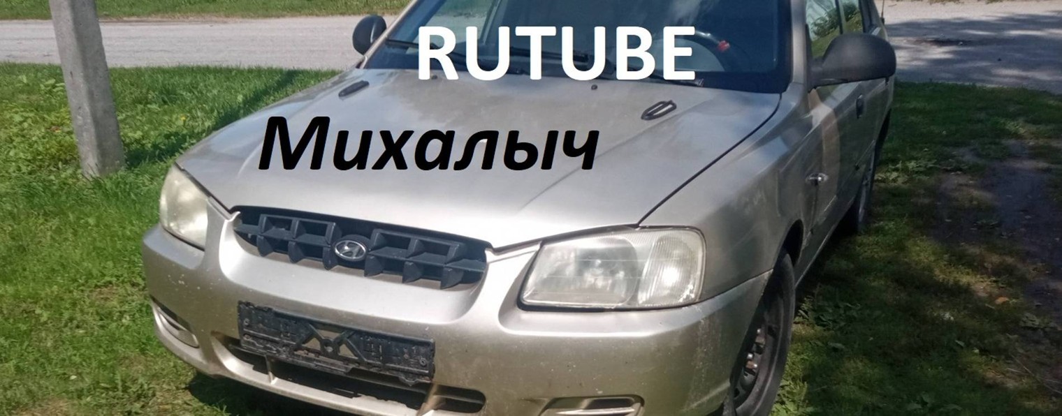 Михалыч