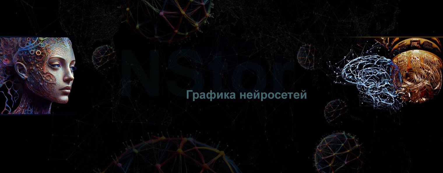 NStor - журнал о  графике и нейросетях