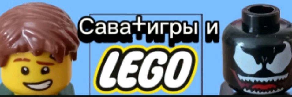 Сава+игры и LEGO