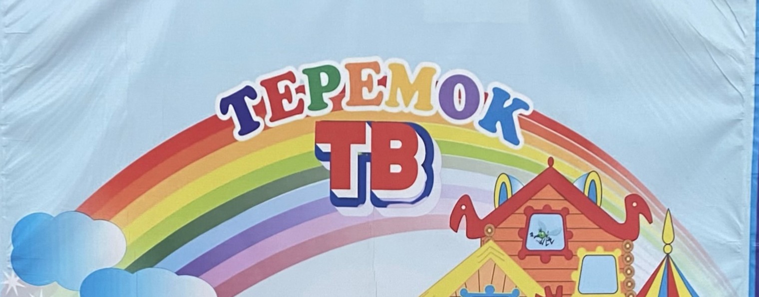 Теремок ТВ