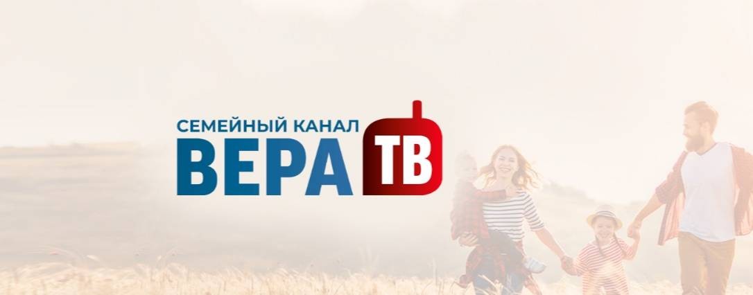 Телеканал Вера ТВ