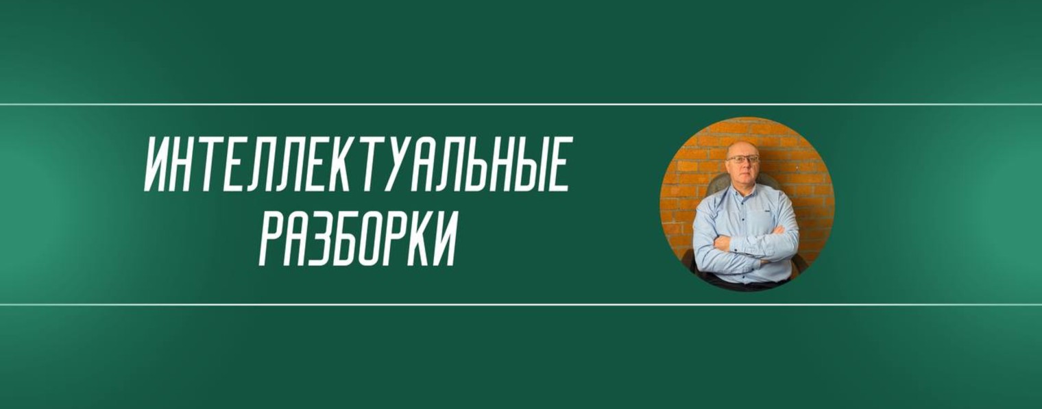 Интеллектуальные Разборки