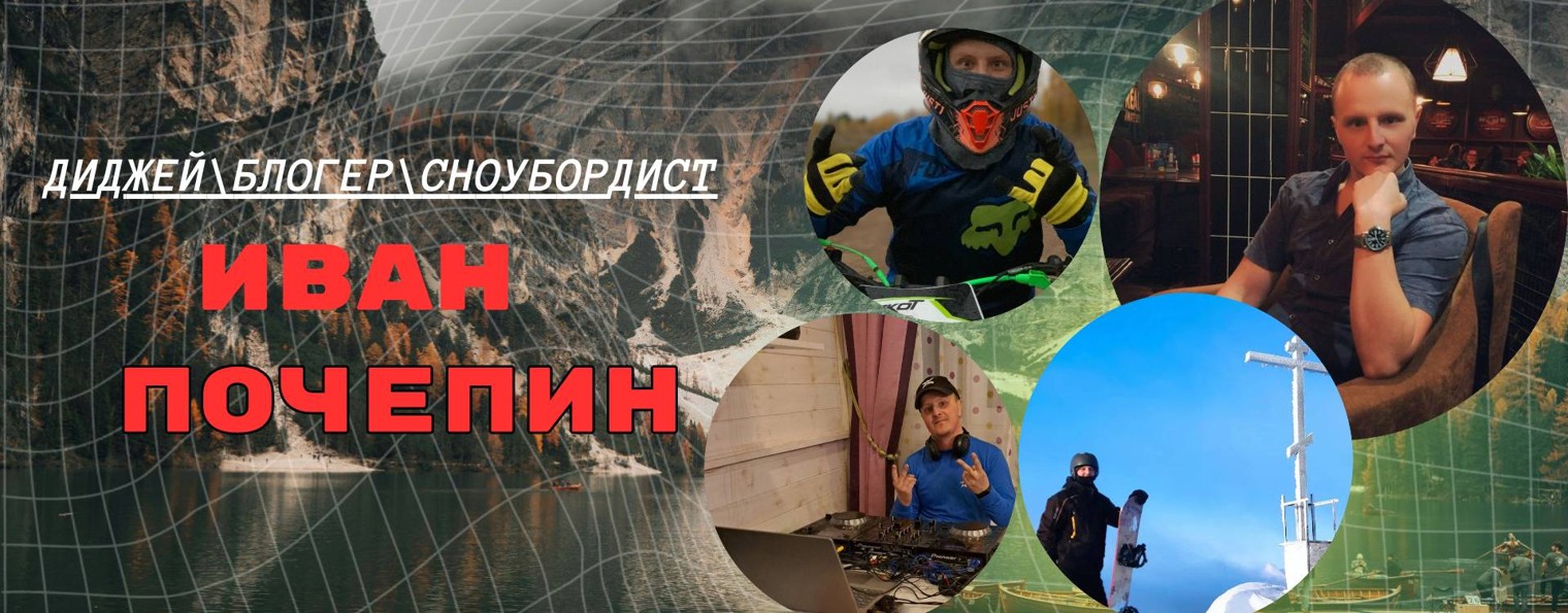 DJ Ivan_Pochepin (диджей и сноубордист)