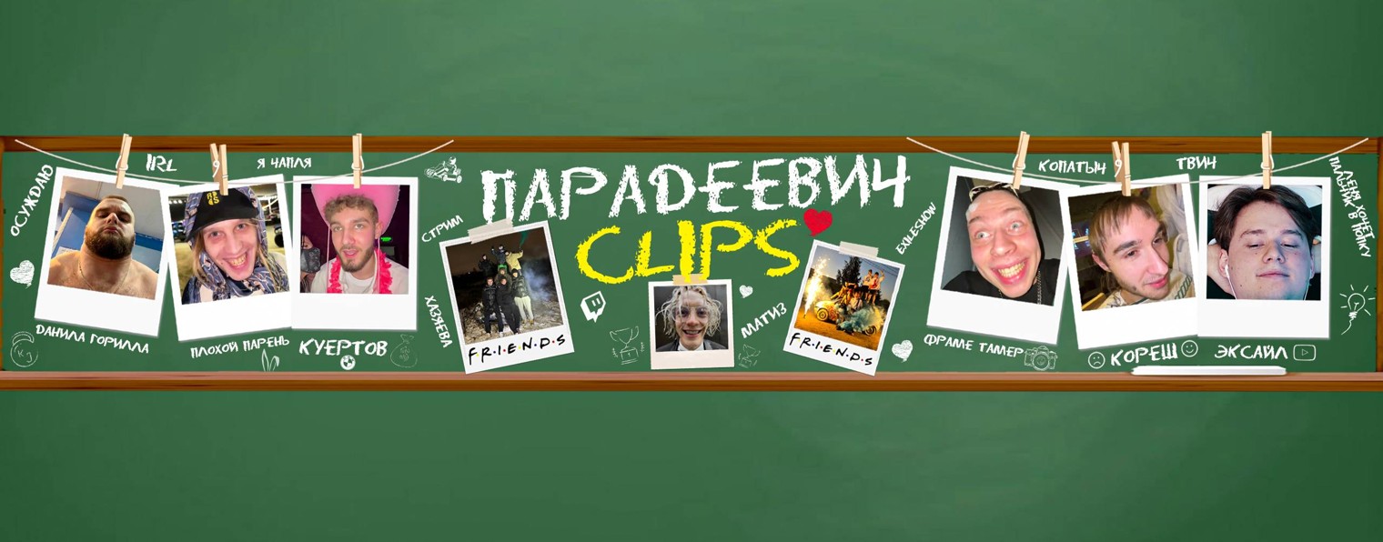 ПАРАДЕЕВИЧ CLIPS