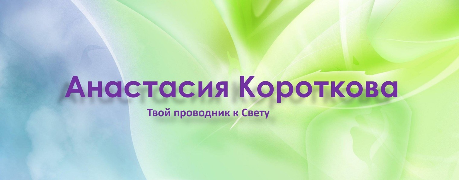 Анастасия Короткова