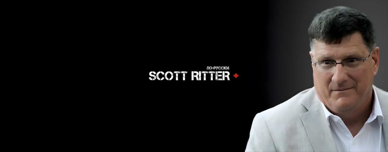 Scott Ritter по-русски +