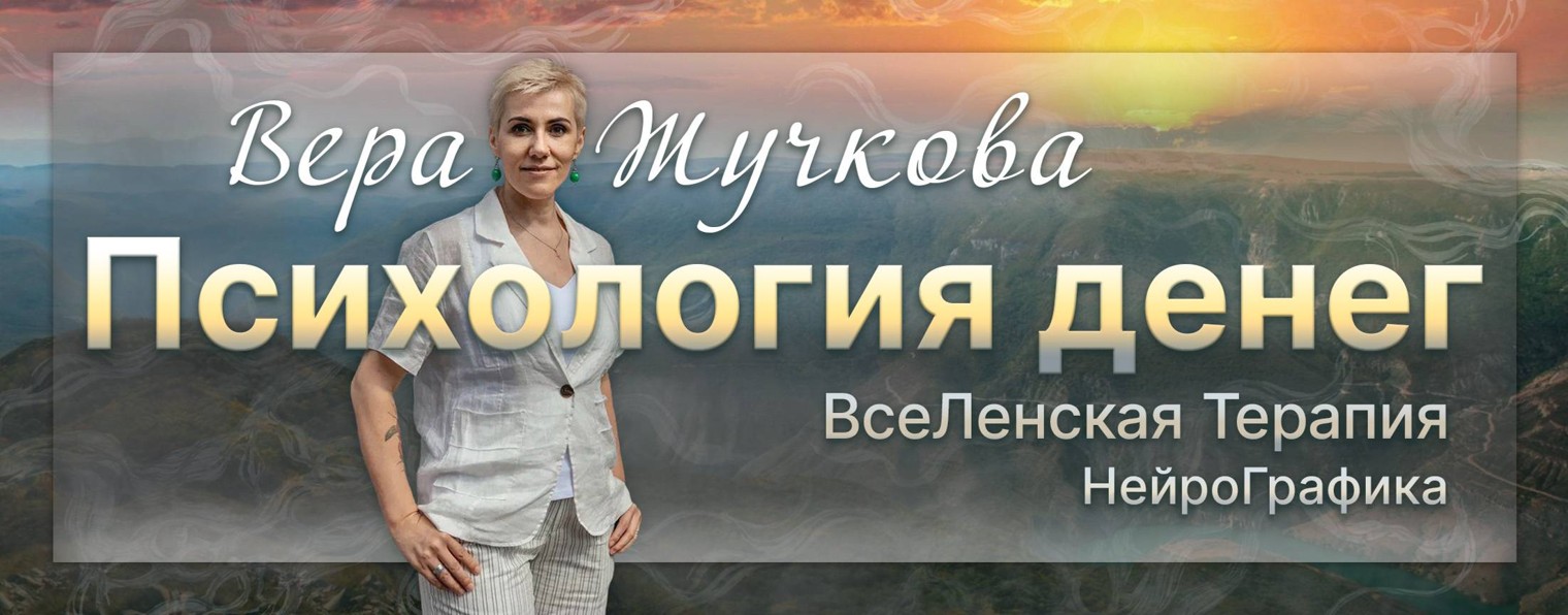 Вера Жучкова. Психология Денег. Нейрографика