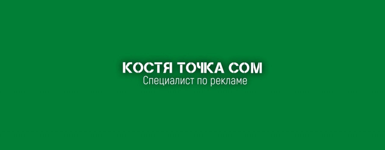 КОСТЯ ТОЧКА КОМ - ПРОДВИГАЮ БИЗНЕС